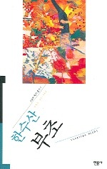 한수산 이미지