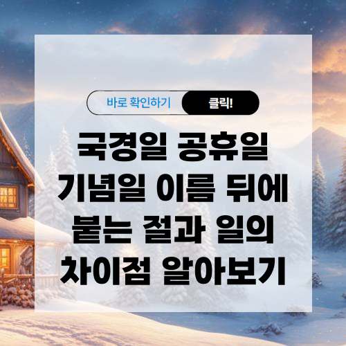 국경일 공휴일 기념일 뒤에 붙는 절,일 차이점 알아보기