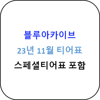 블루아카이브_11월_티어표_섬네일