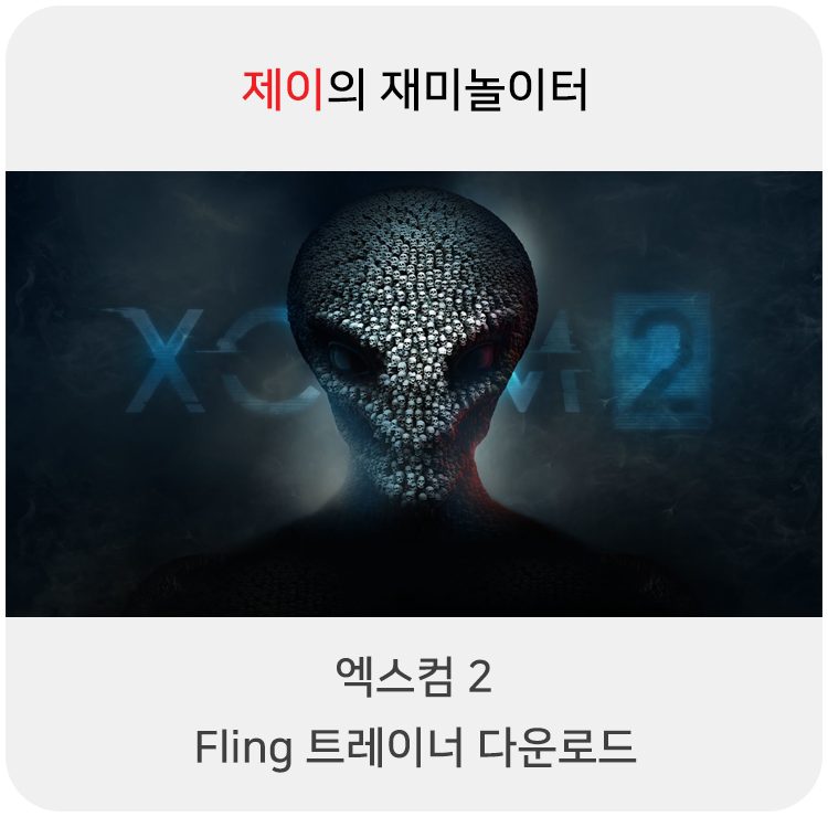  엑스컴2 트레이너 +9 Fling [v1.0-v20161115+] 다운로드