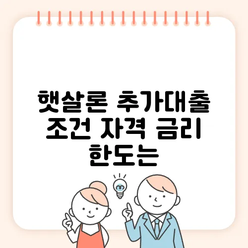 햇살론 추가대출 조건 자격 금리 한도는