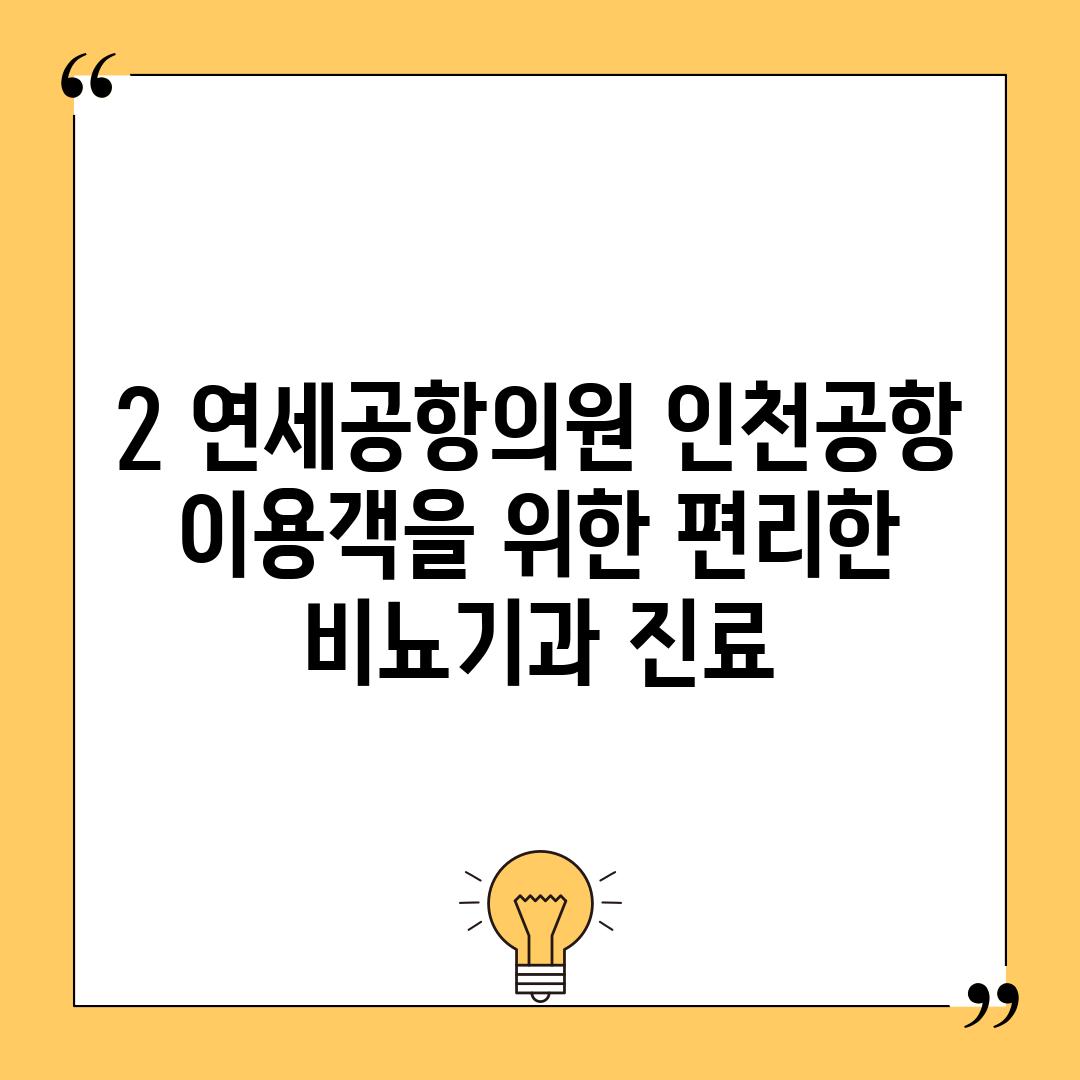 2. 연세공항의원: 인천공항 이용객을 위한 편리한 비뇨기과 진료