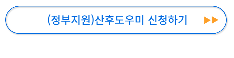 산후도우미 지원금 신청하기