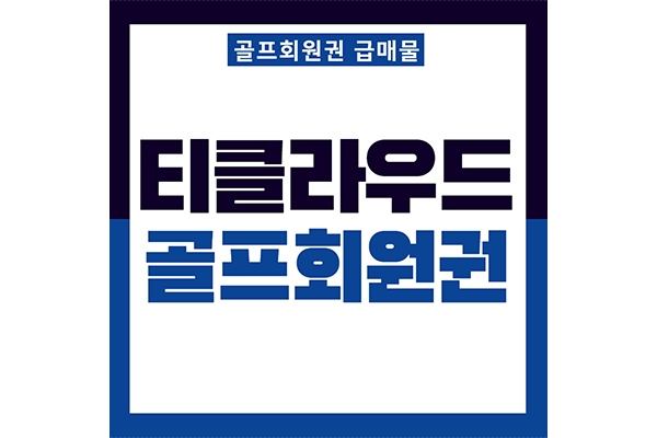 티클라우드cc회원권썸네일