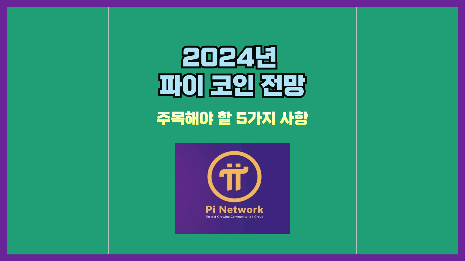 2024년 파이 코인 전망: 주목해야 할 5가지 사항