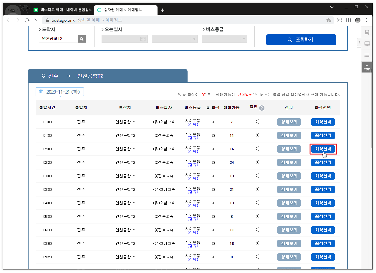 전주에서 인천공항 예매1