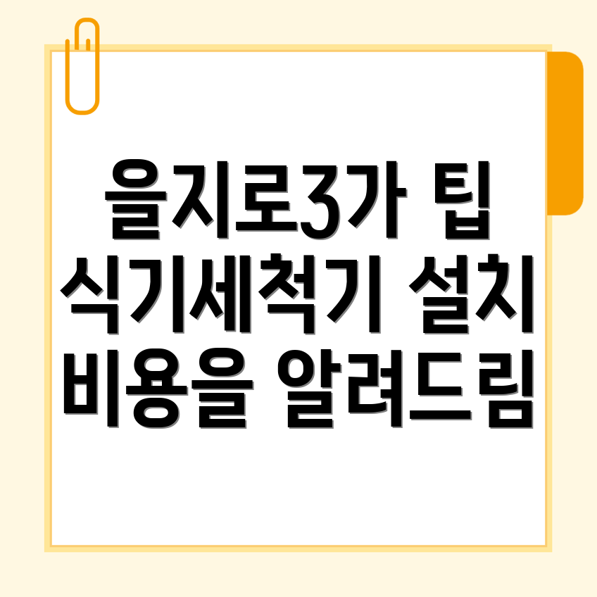 식기세척기 설치 비용