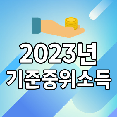기준중위소득-150%-알아보기-2023년
