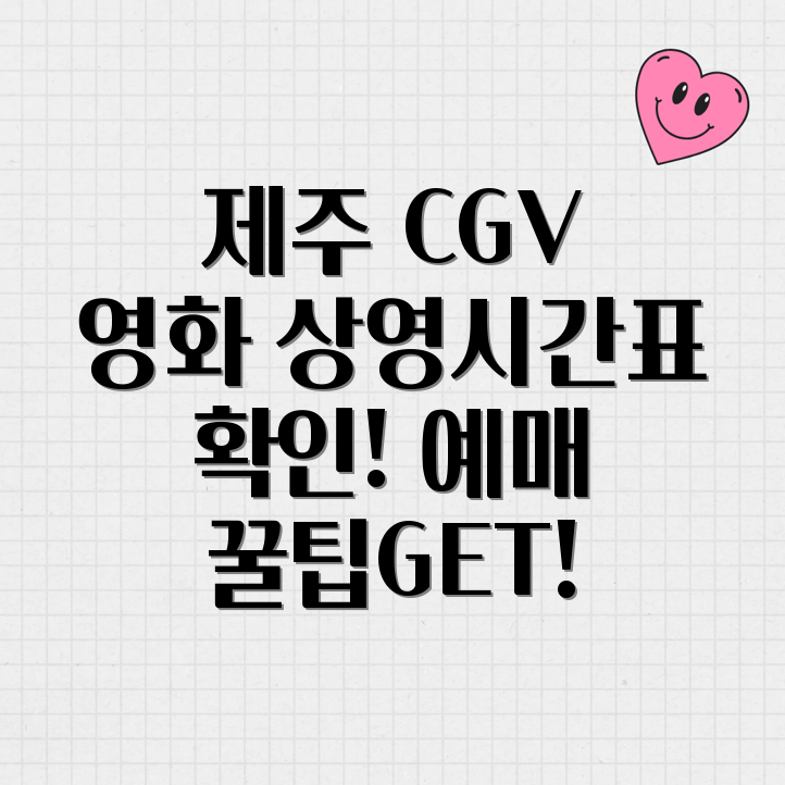 제주 CGV 상영시간표