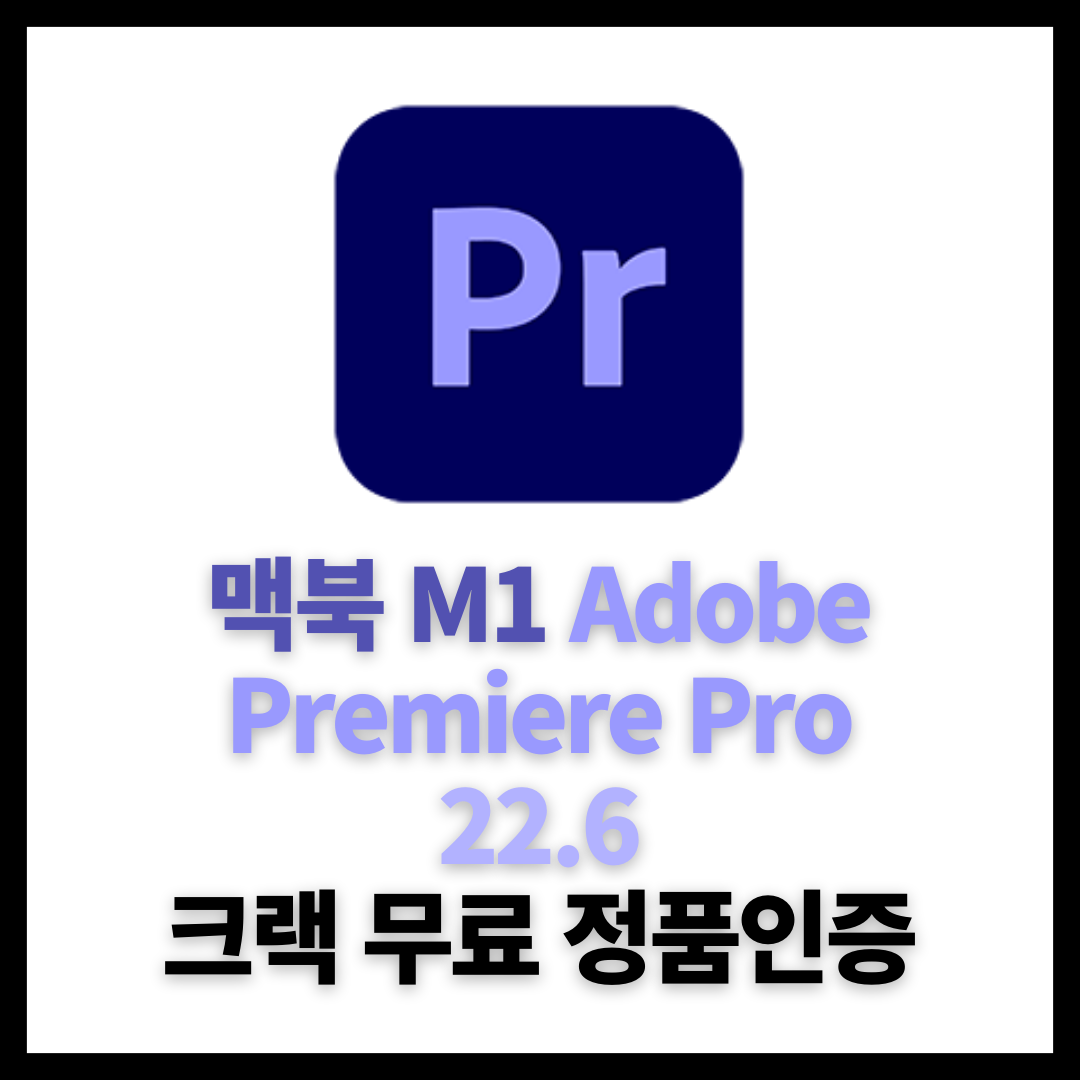  Intel, Silicon M1 맥북 어도비 프리미어 프로 Premiere Pro 22.6 무료 다운로드 및 설치 사용법 (2023년 최신)