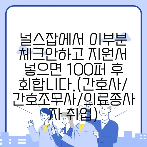 널스잡에서 이부분 체크안하고 지원서 넣으면 100퍼 후회합니다.(간호사/간호조무사/의료종사자 취업)