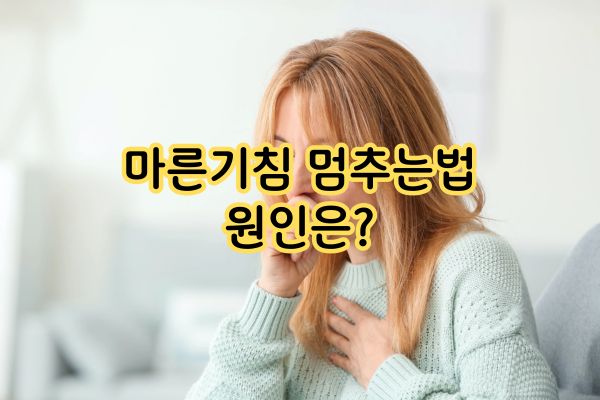 마른기침 멈추는법 원인은?