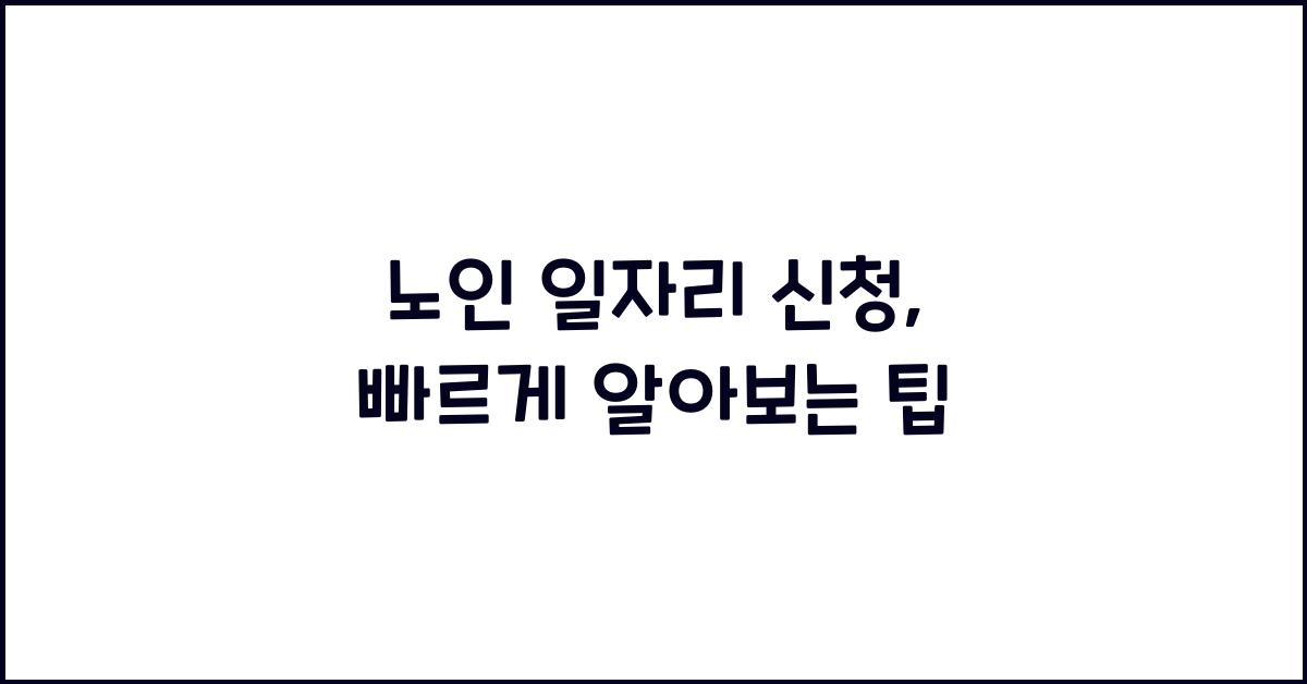 노인 일자리 신청