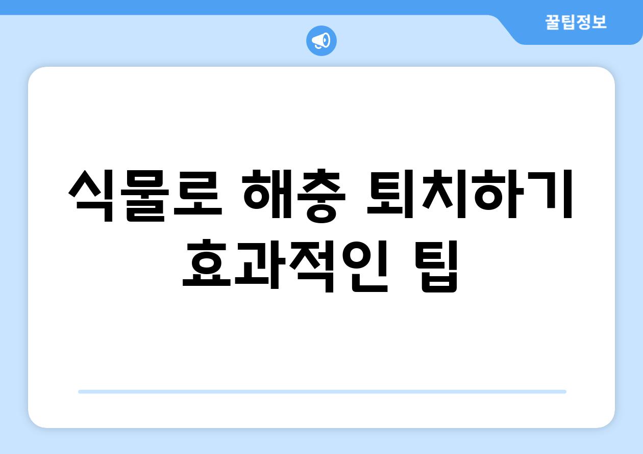 식물로 해충 퇴치하기| 효과적인 팁