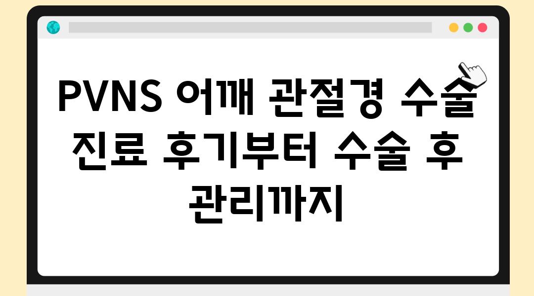 PVNS 어깨 관절경 수술  진료 후기부터 수술 후 관리까지