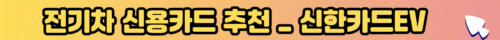 신한카드ev 혜택 알아보기