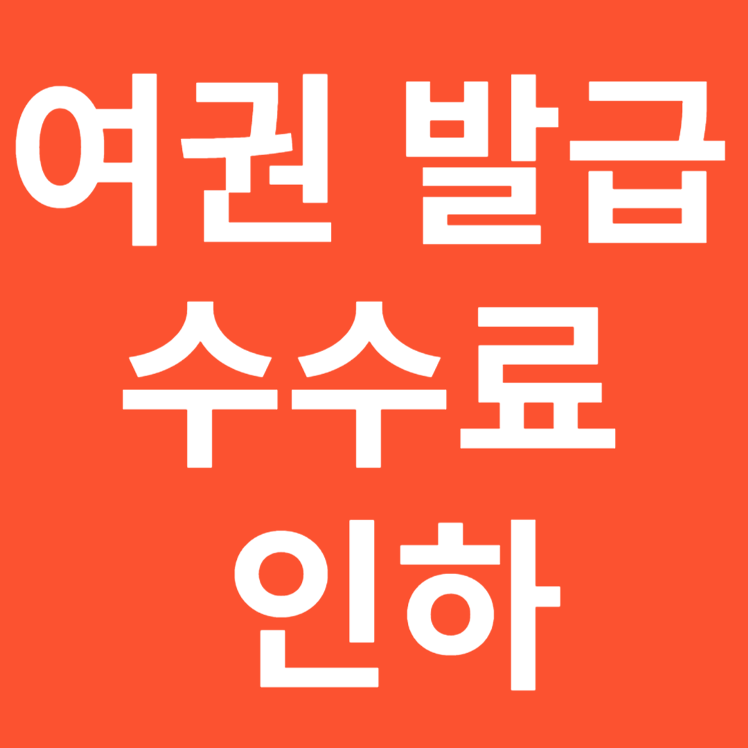 여권발급 수수료 비용 인하 안내