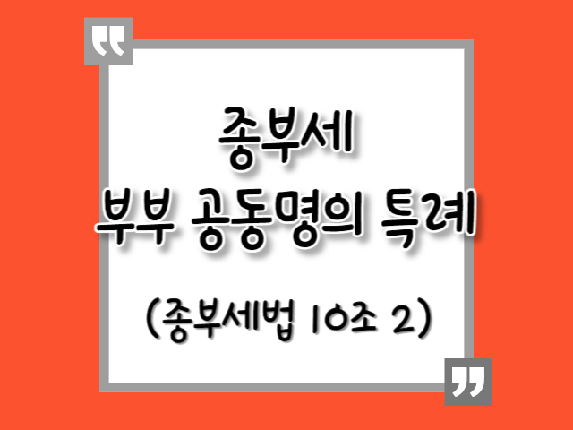 [종부세] 부부 공동명의 1주택자 특례 신청 (ft. 신청서 양식)