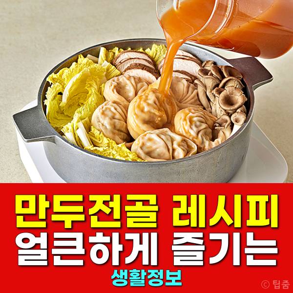 만두전골 레시피 만두전골하는법 피코크만두