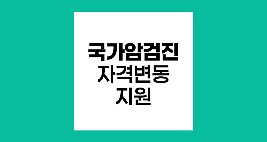 국가암검진 자격변동 영향과 지원 유지