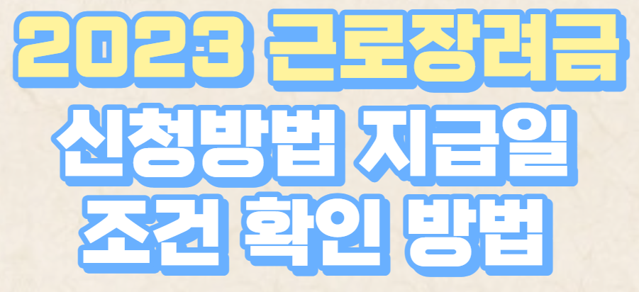  2023 근로장려금 신청방법 지급일 조건 확인