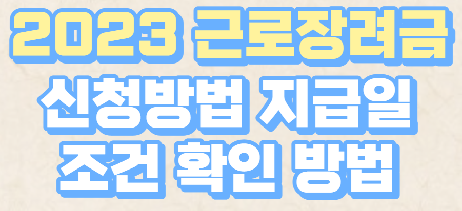 2023 근로장려금 신청방법 지급일 조건 확인 방법