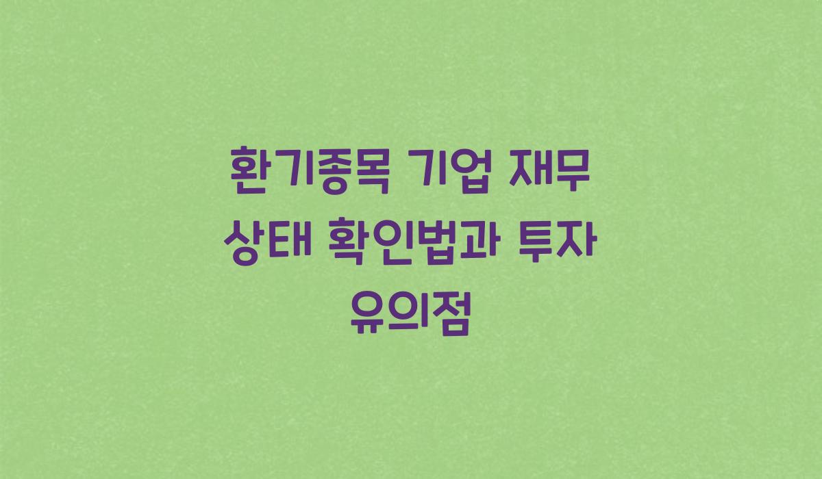 환기종목 기업 재무 상태 확인법
