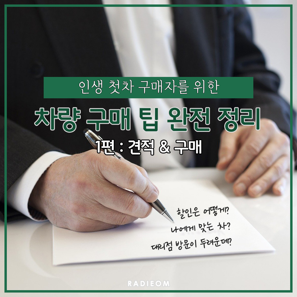  자동차 구매 꿀팁 정리 1편 : 견적 구매 (할부, 대리점, 할인, 카드)