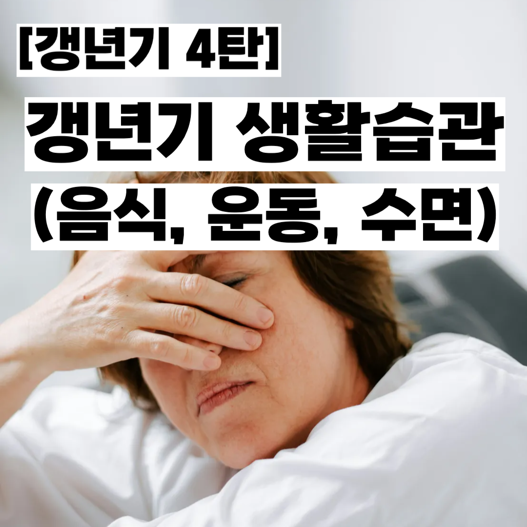 갱년기 생활습관