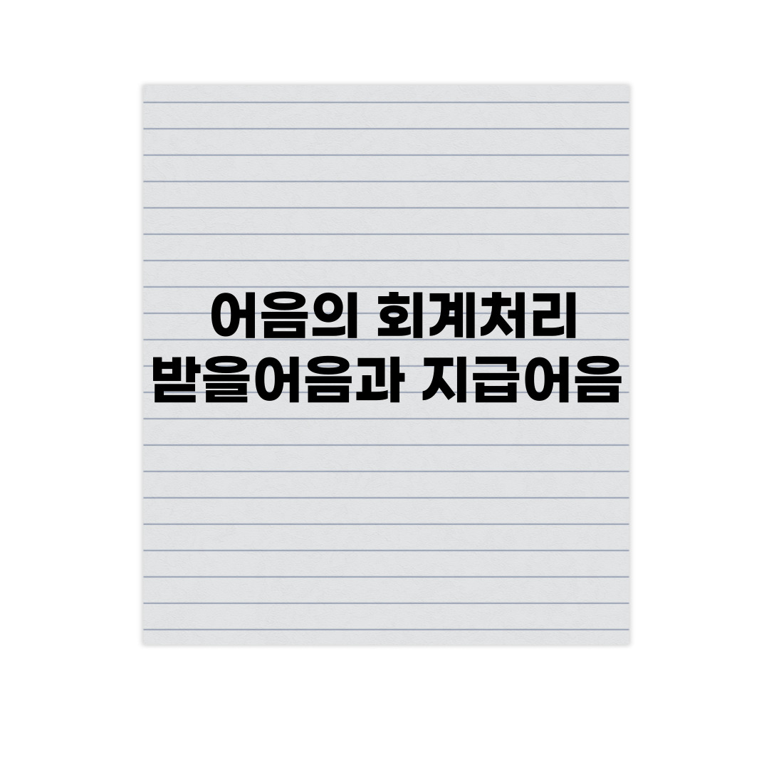  어음의 회계처리 feat. 받을어음과 지급어음