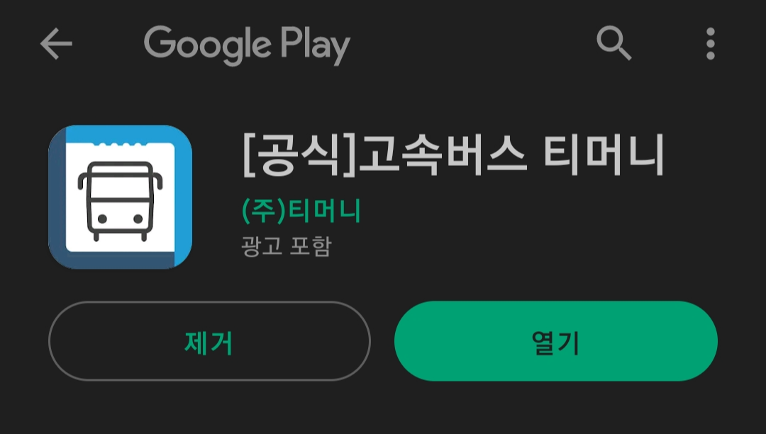  고속버스터미널 예약방법 [모바일] // 울산 -> 전주 왕복 고속버스표 예매하기