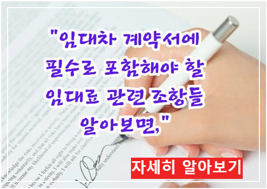 임대차 계약서에 필수로 포함해야 할 임대료 관련 조항들 알아보면,