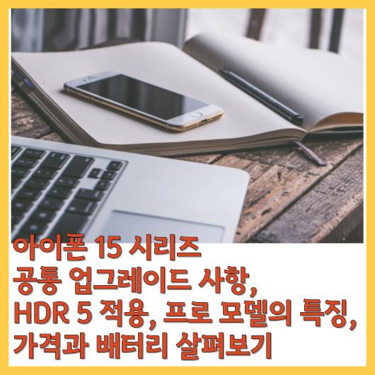  아이폰 15 시리즈 공통 업그레이드 사항, HDR 5 적용, 프로 모델의 특징, 가격과 배터리 살펴보기