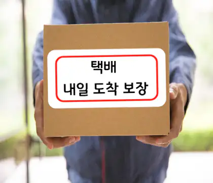 cu편의점택배-내일도착