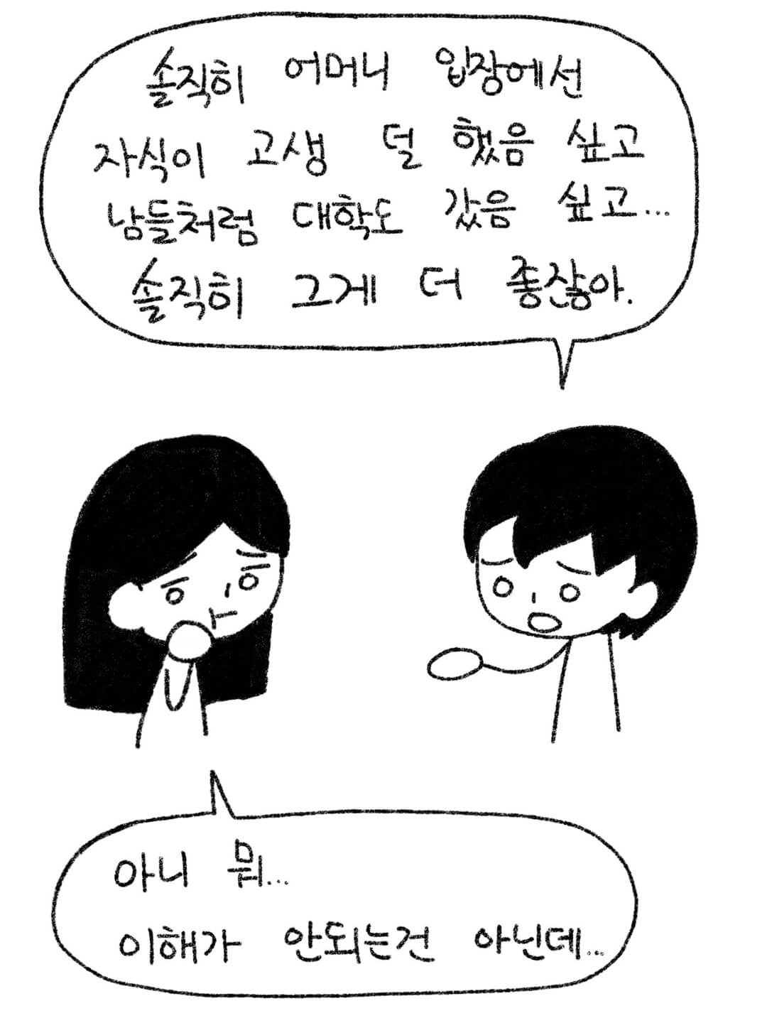 솔직히 어머니 입장에선 자식이 고생 덜 했음 싶고 남들처럼 대학도 갔음 싶고... 솔직히 그게 더 좋잖아.