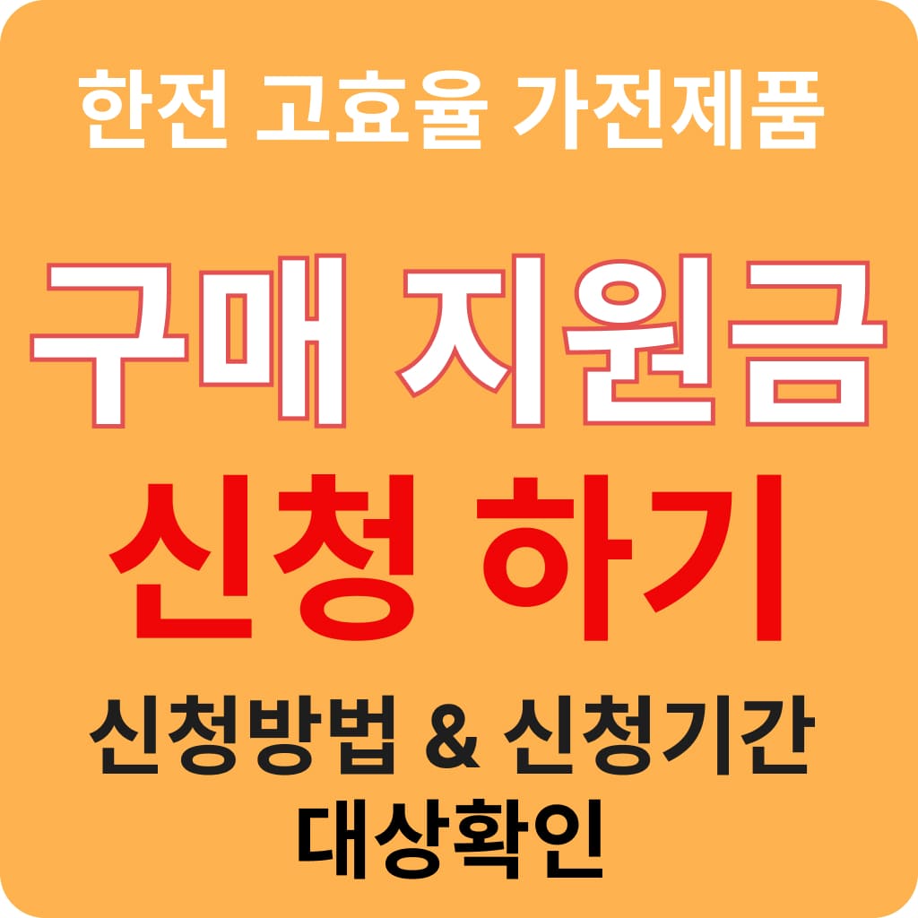 한전 고효율 가전제품 지원금 신청