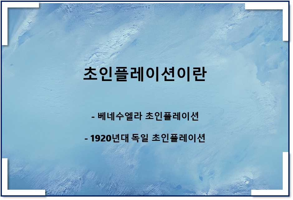  초인플레이션이란(하이퍼 인플레이션이란, 베네수엘라, 1920년대 독일경제)