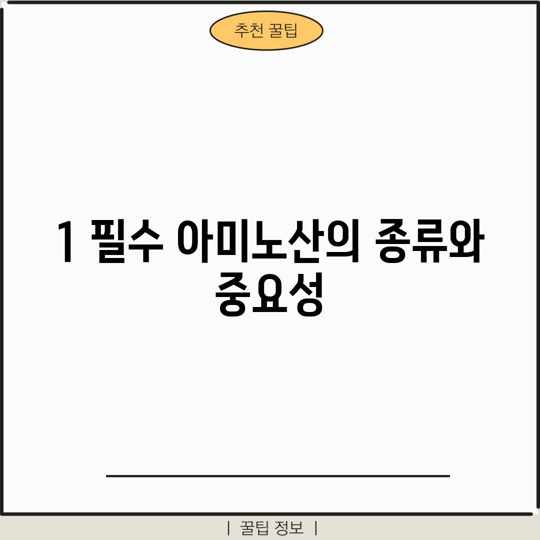 1. 필수 아미노산의 종류와 중요성