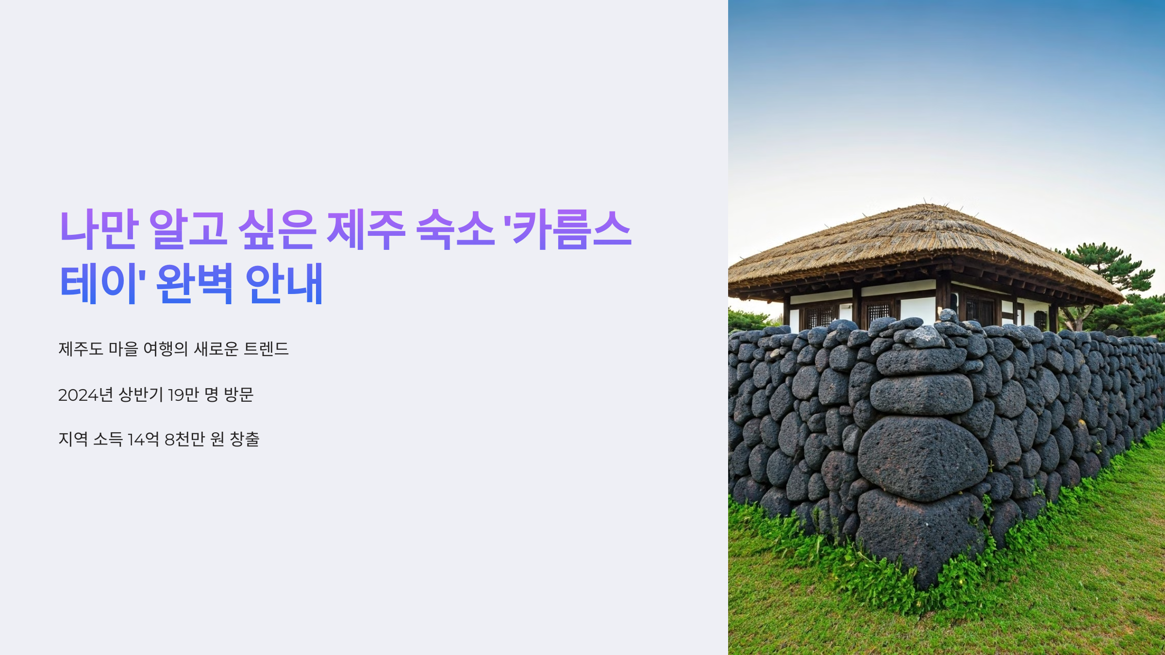 나만 알고 싶은 제주 숙소 ‘카름스테이’ 알고 계시나요?