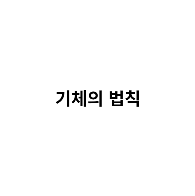  기체 법칙(1)