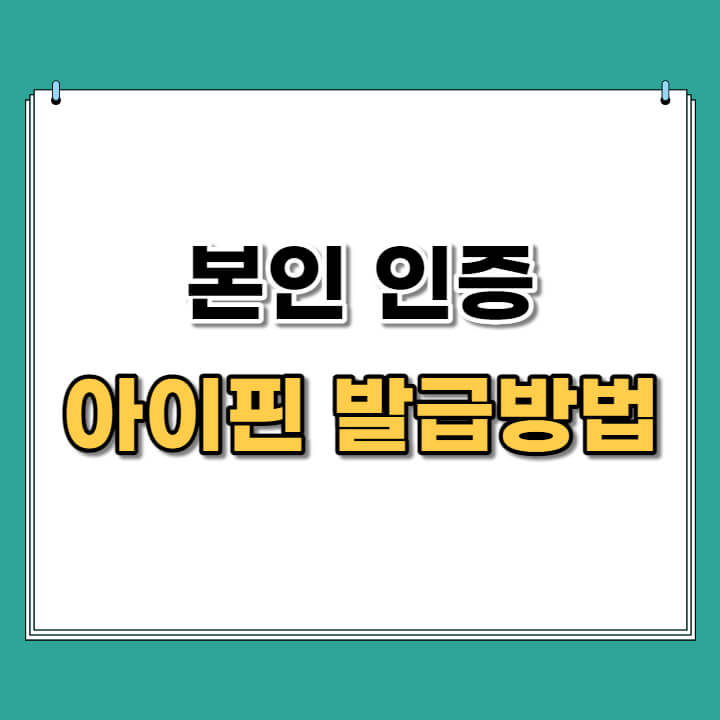 아이핀 발급방법