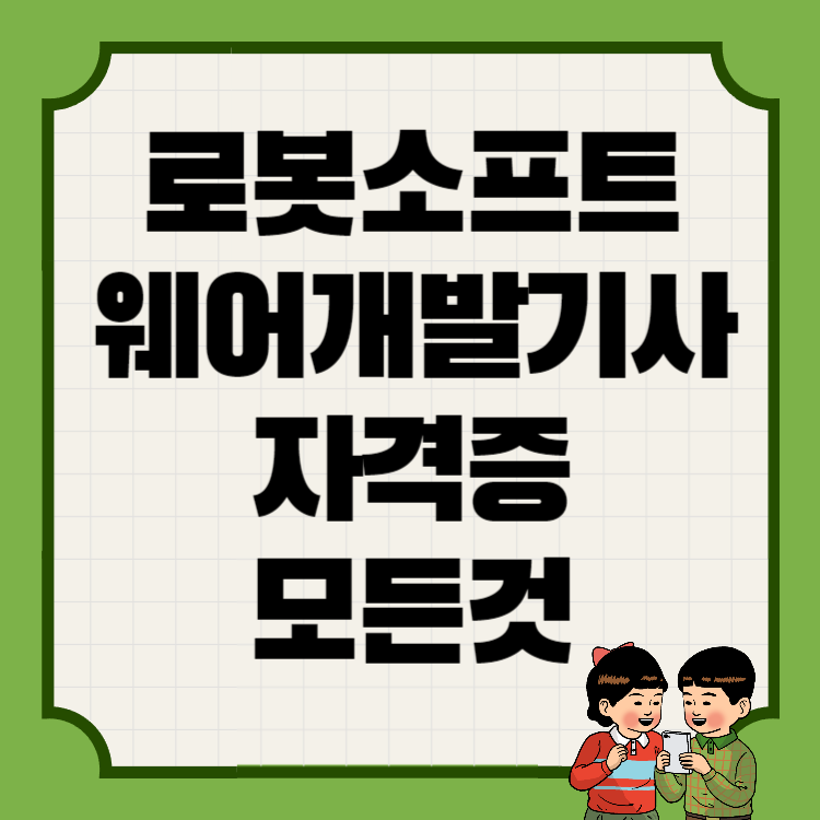 로봇소프트웨어개발기사 응시자격, 기출문제, 연봉, 하는 일 총정리