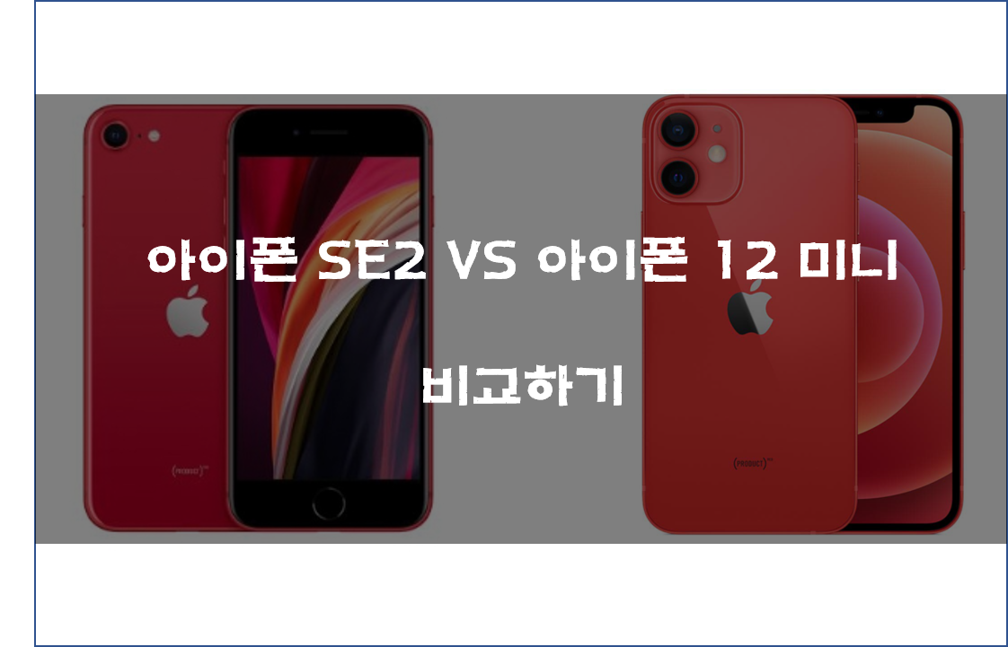  아이폰 SE2, 아이폰 12 미니 비교하기
