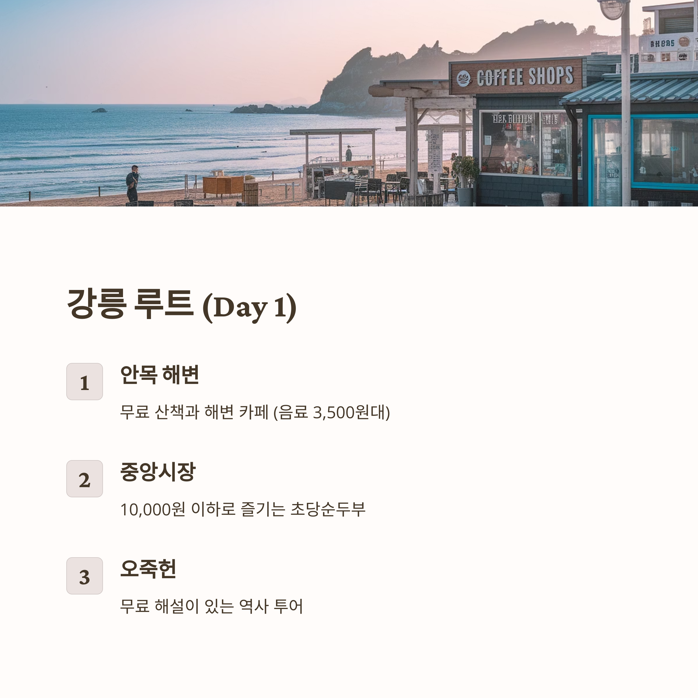 강릉 루트