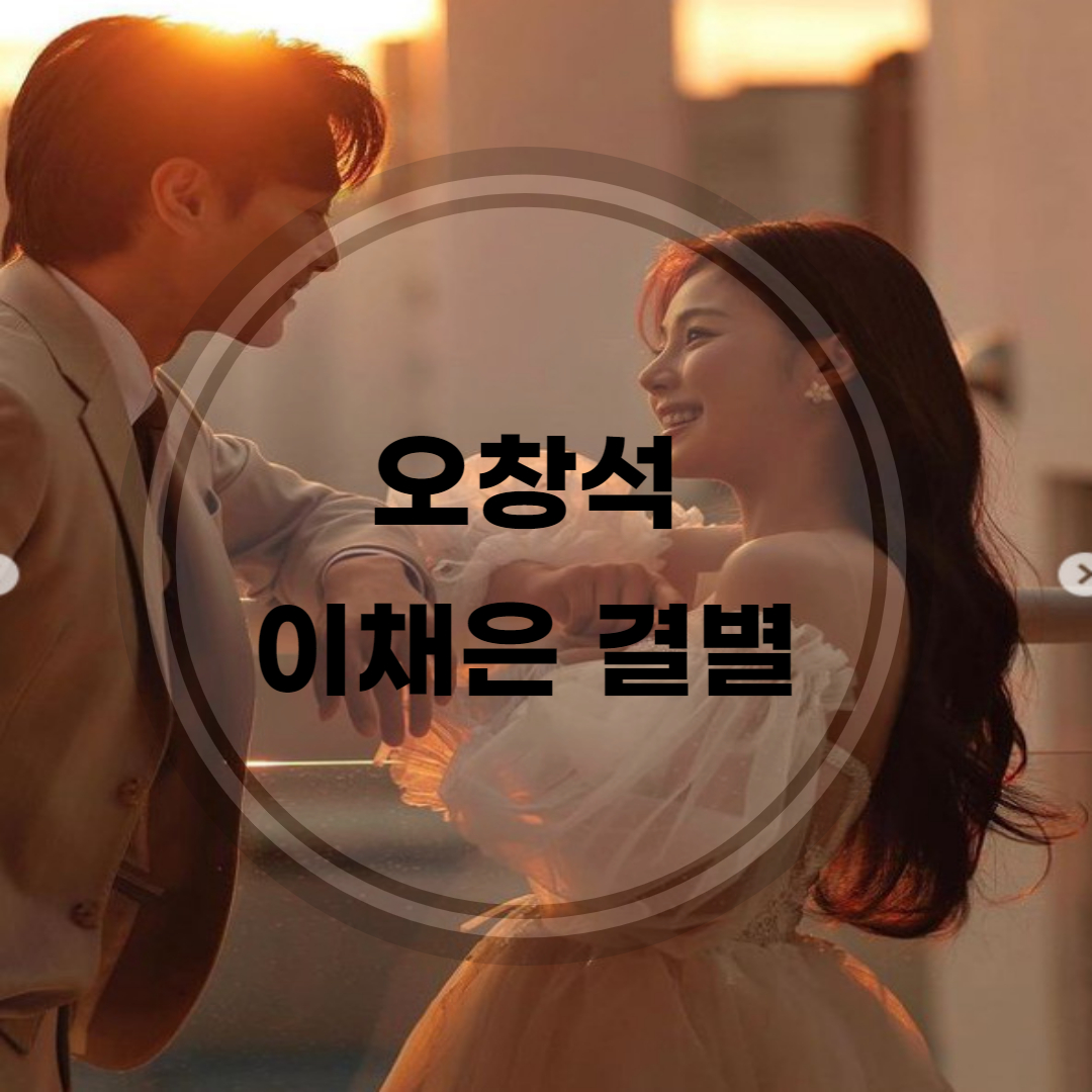 오창석-이채은-이별