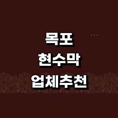 목포시 현수막