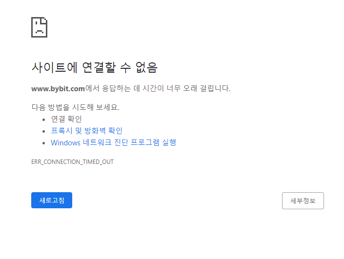  해외거래소 차단 및 사이트에 연결할 수 없음 해결 방법 2가지