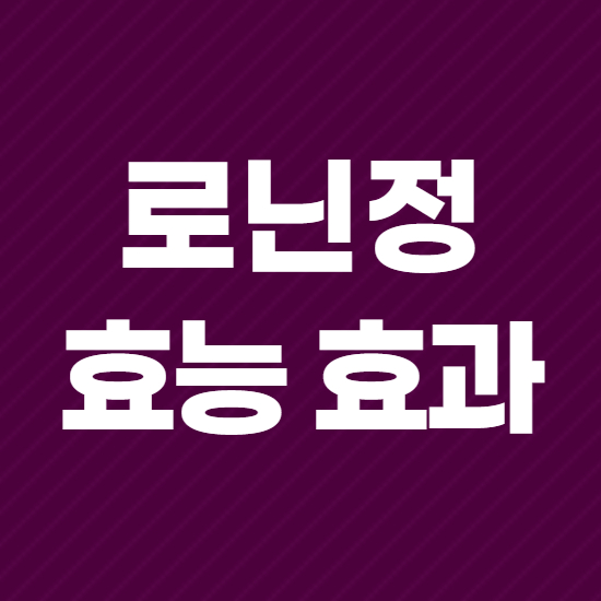  로닌정 효과, 효능 제대로 알고 복용하자