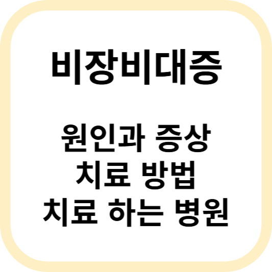 비장비대 증상과 치료법 알아보기