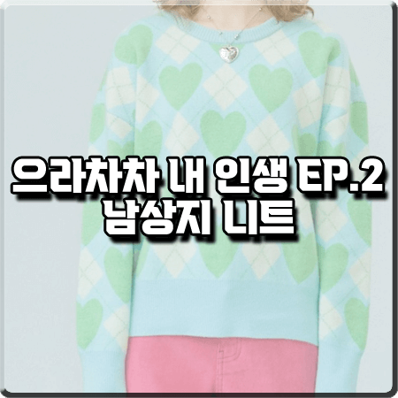  으라차차 내 인생 2회 남상지 니트 :: 르포롱 하트 아가일 니트 스웨터 : 서동희 패션